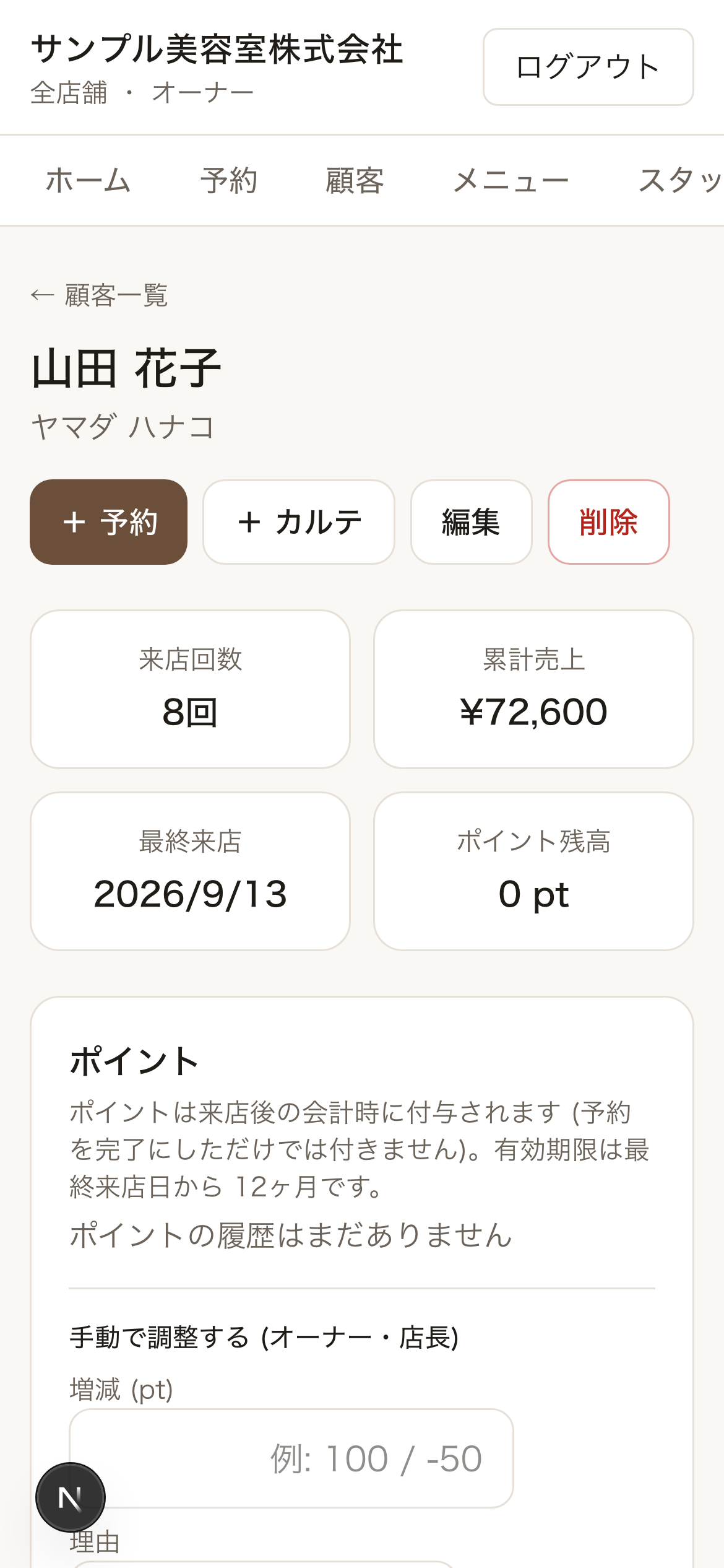 スマホの顧客詳細画面